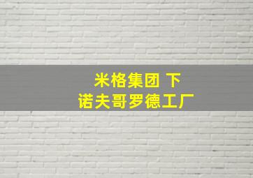 米格集团 下诺夫哥罗德工厂